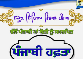 Competitions on ‘Punjabi Week’ started in all government schools