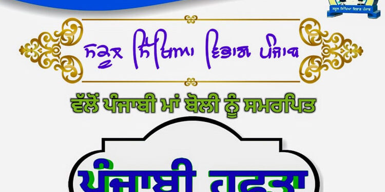 Competitions on ‘Punjabi Week’ started in all government schools